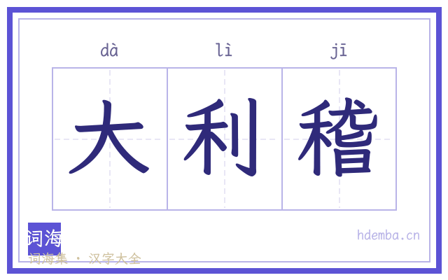 大利稽的书法字