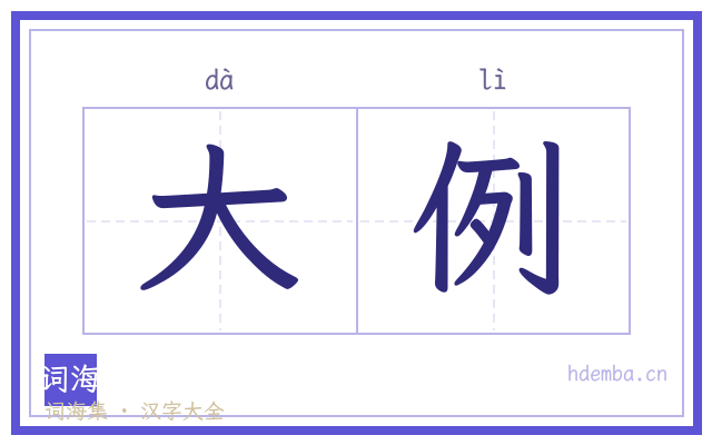 大例的书法字