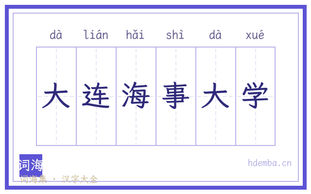 大连海事大学的书法字