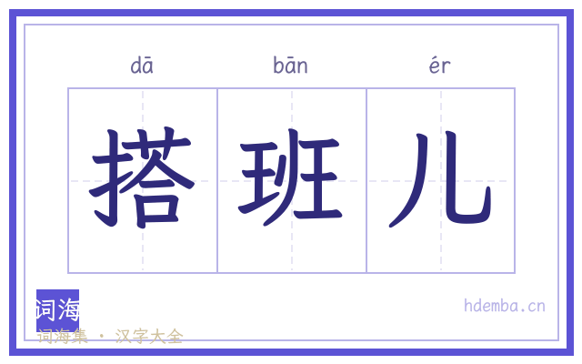 搭班儿的书法字