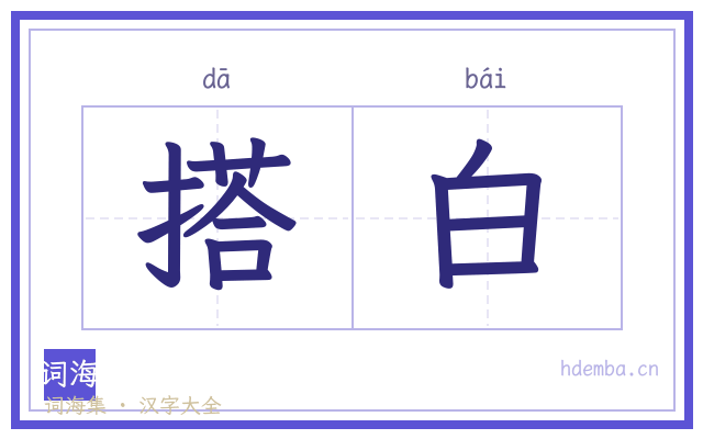 搭白的书法字