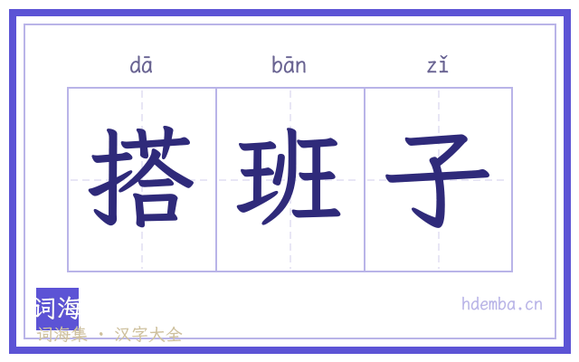 搭班子的书法字