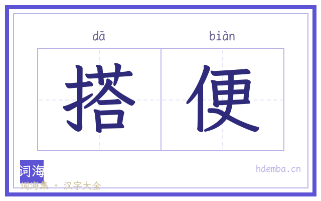 搭便的书法字