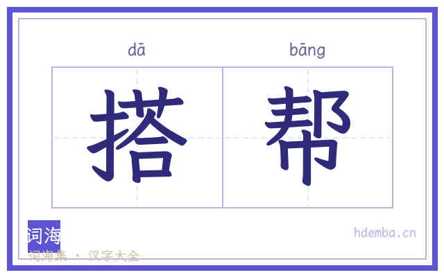 搭帮的书法字