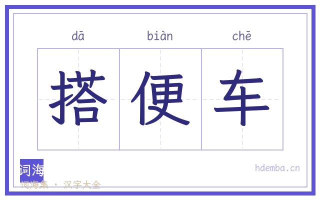 搭便车的书法字
