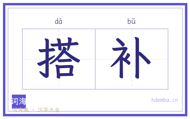 搭补的书法字