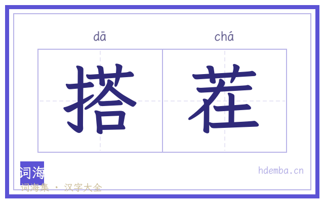 搭茬的书法字