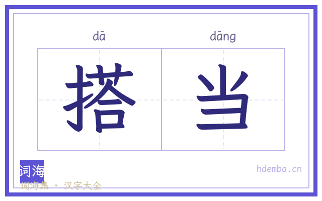 搭当的书法字