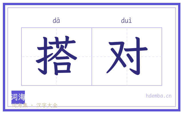 搭对的书法字