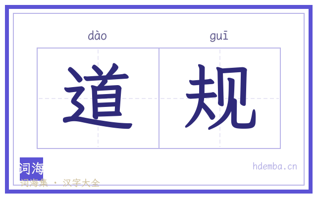 道规的书法字