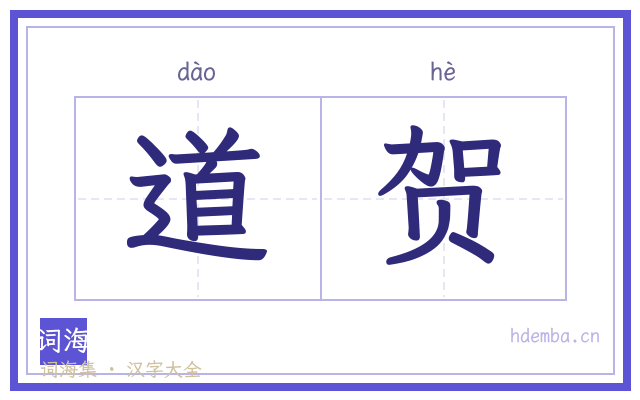 道贺的书法字