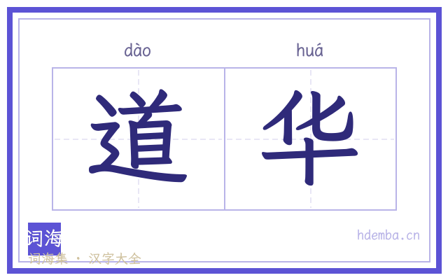 道华的书法字