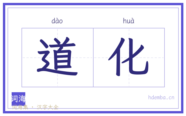 道化的书法字