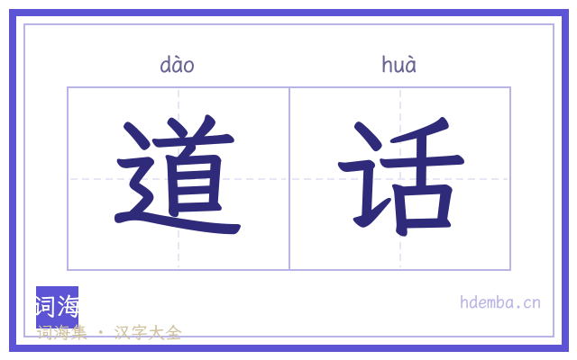 道话的书法字