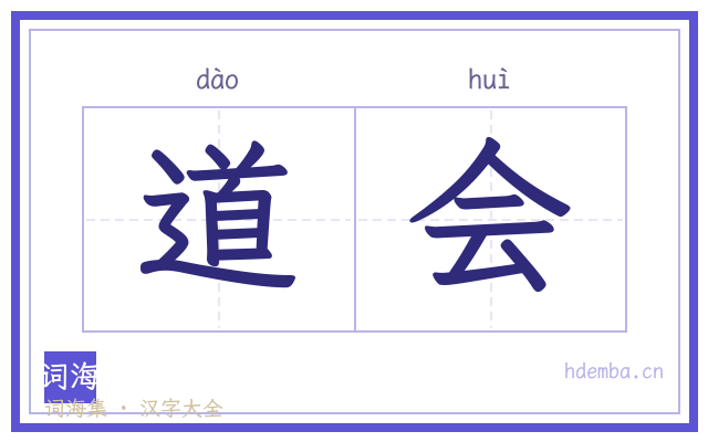 道会的书法字