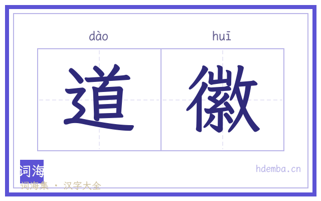 道徽的书法字