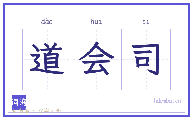 道会司的书法字