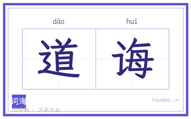 道诲的书法字