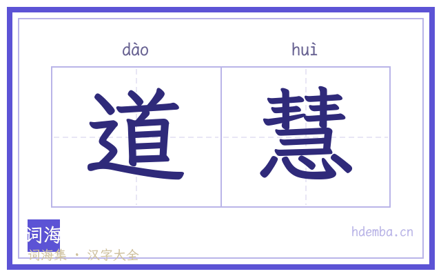 道慧的书法字