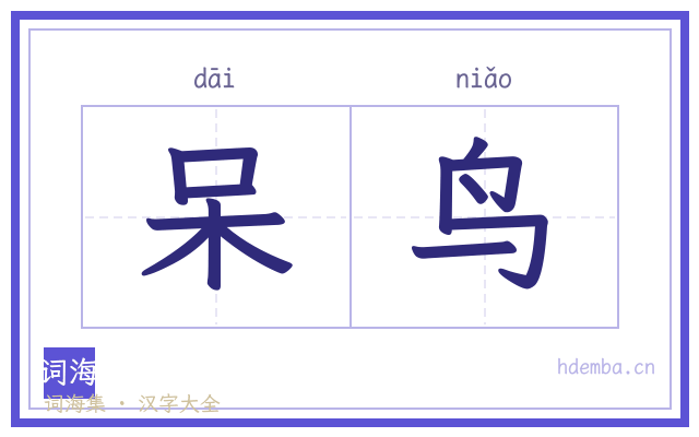 呆鸟的书法字