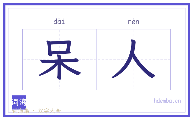 呆人的书法字