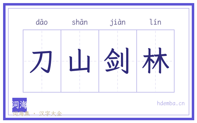 刀山剑林的书法字