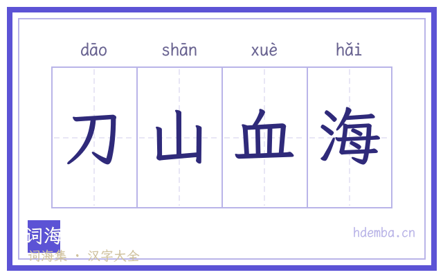 刀山血海的书法字