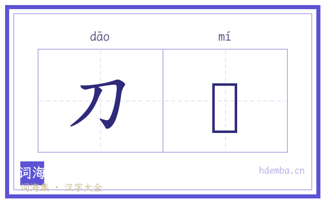 刀籋的书法字