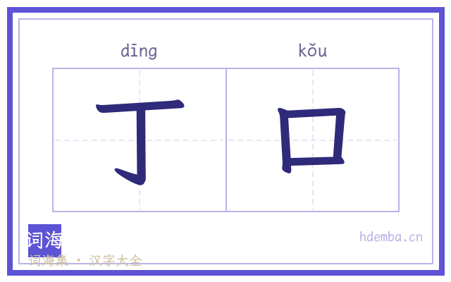 丁口的书法字