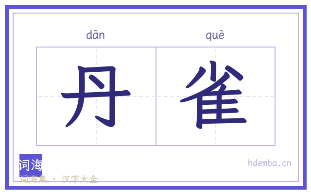 丹雀的书法字