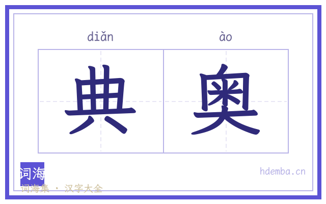典奥的书法字
