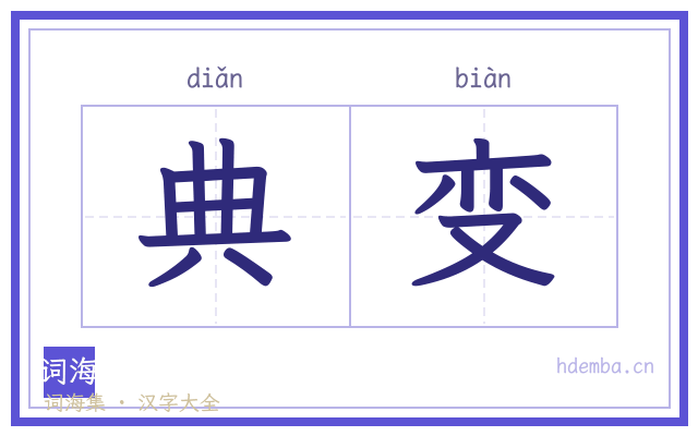 典变的书法字
