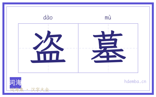 盗墓的书法字