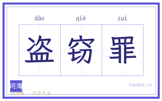 盗窃罪的书法字