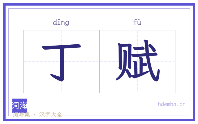 丁赋的书法字