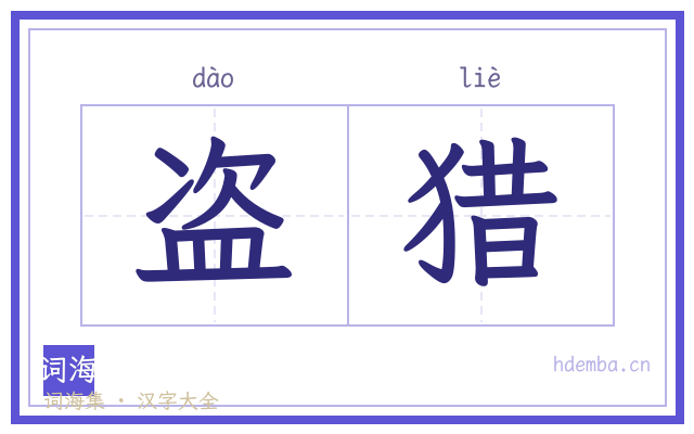 盗猎的书法字