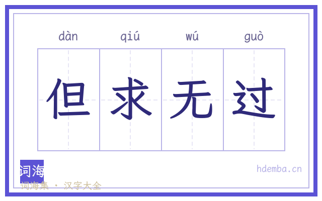 但求无过的书法字