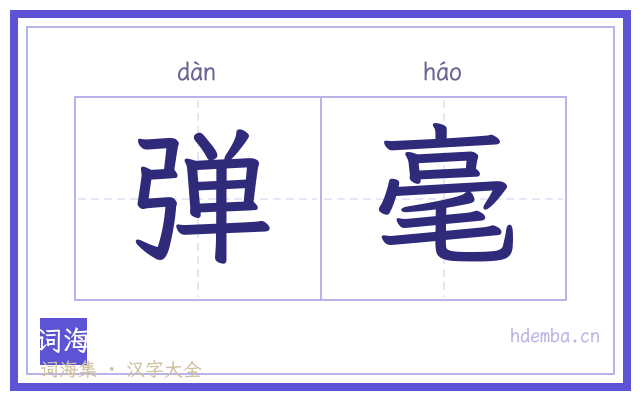 弹毫的书法字