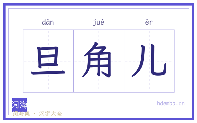 旦角儿的书法字