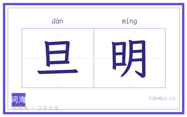 旦明的书法字