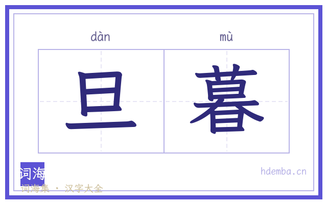 旦暮的书法字