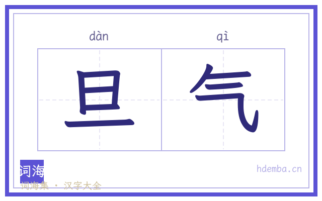 旦气的书法字