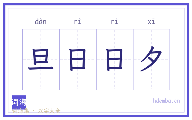 旦日日夕的书法字