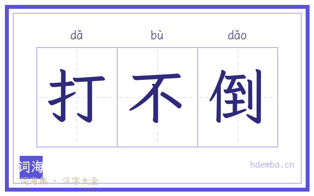 打不倒的书法字