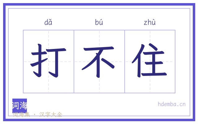打不住的书法字