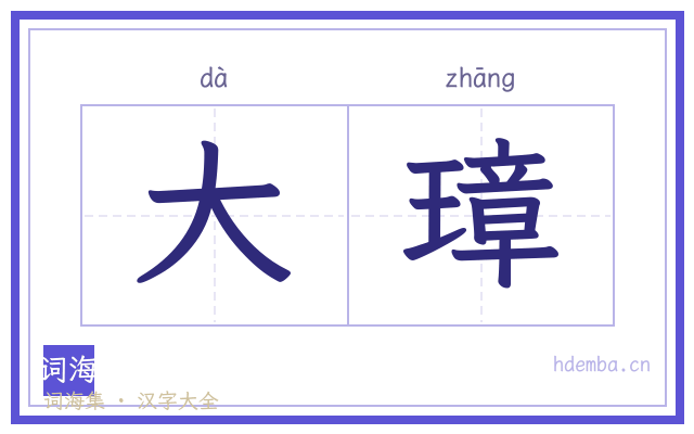 大璋的书法字