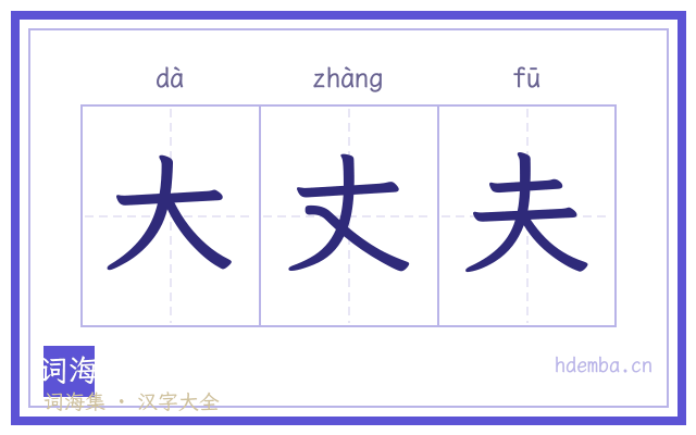 大丈夫的书法字