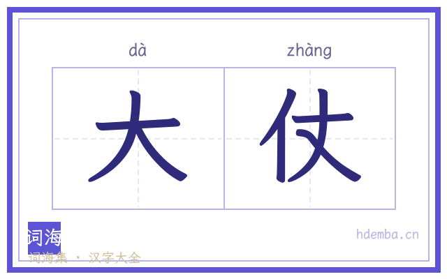 大仗的书法字
