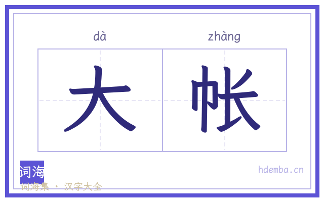 大帐的书法字
