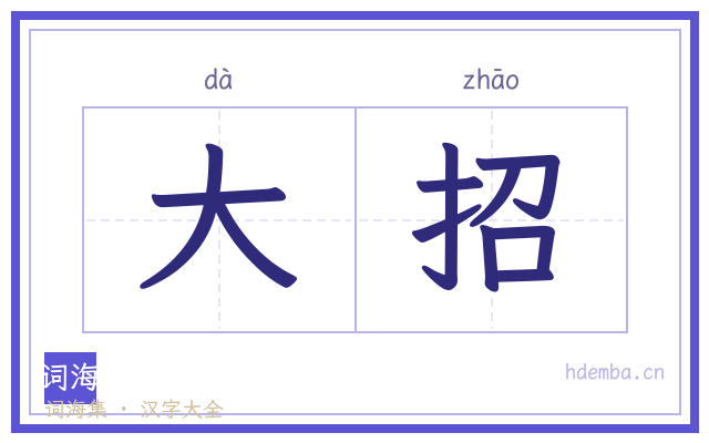 大招的书法字